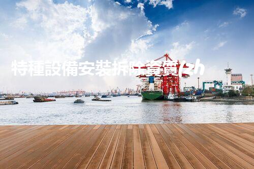 特種設備安裝拆除資質(zhì)：開啟危險之門，誰能駕馭？